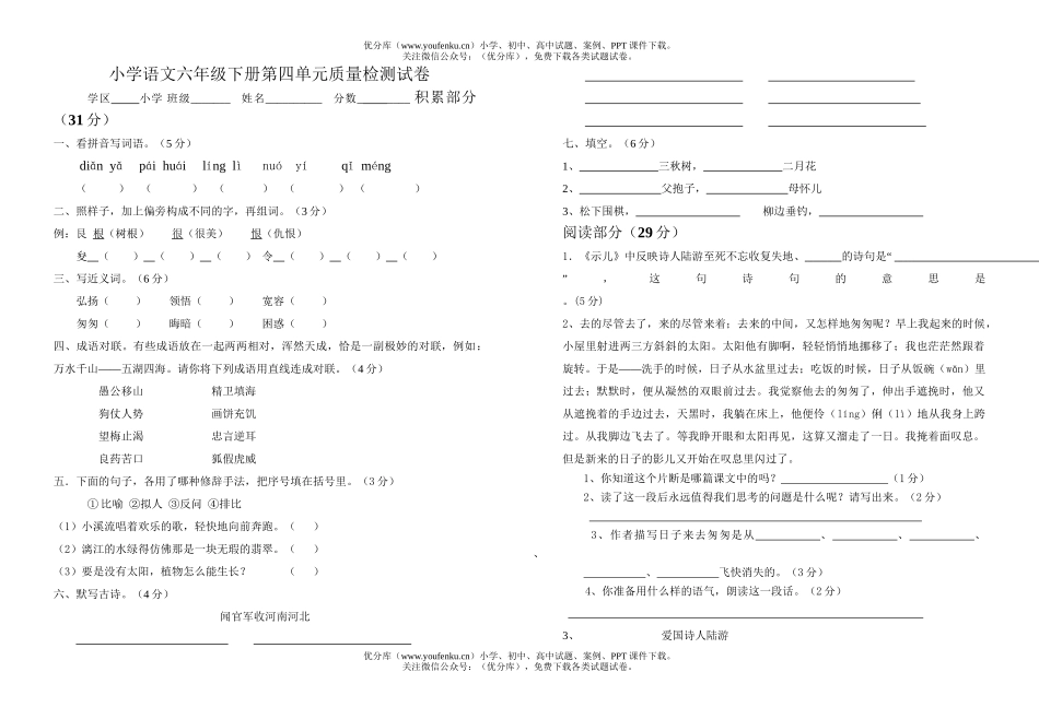 小学六年级语文下册第四单元质量检测试卷_第1页