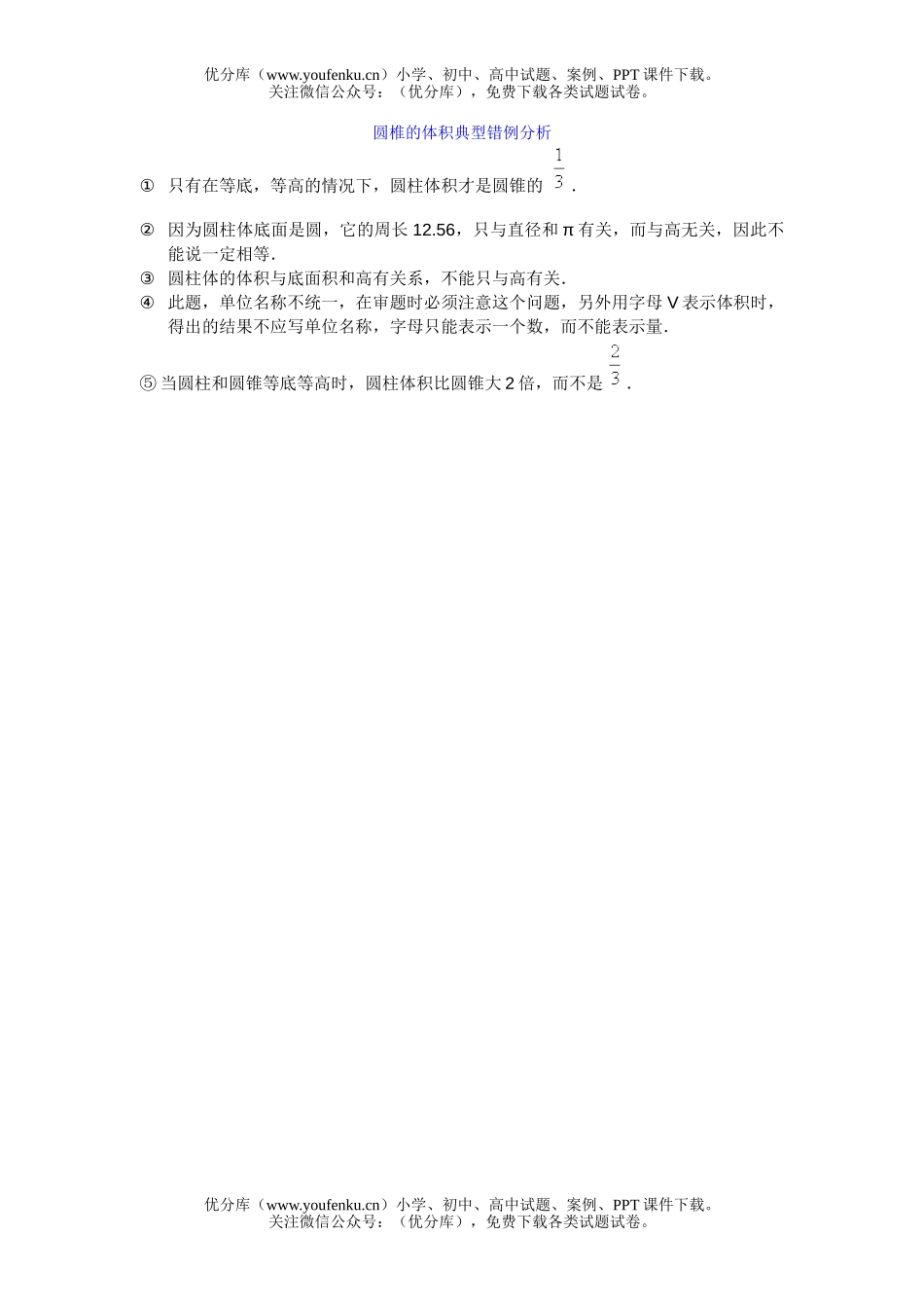 小学六年级数学圆锥的体积典型错例分析试卷_第1页