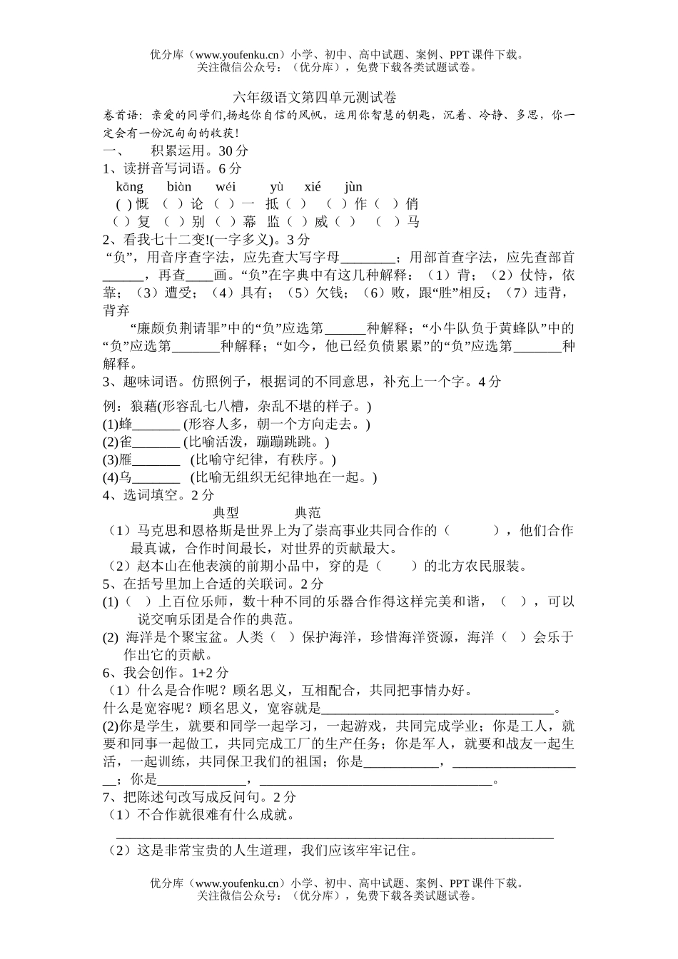 小学六年级语文下册第四单元试卷_第1页