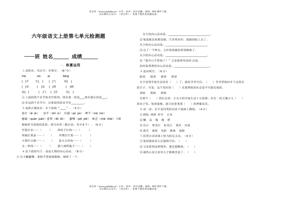 小学六年级语文人教版上册第七单元检测题试卷_第1页