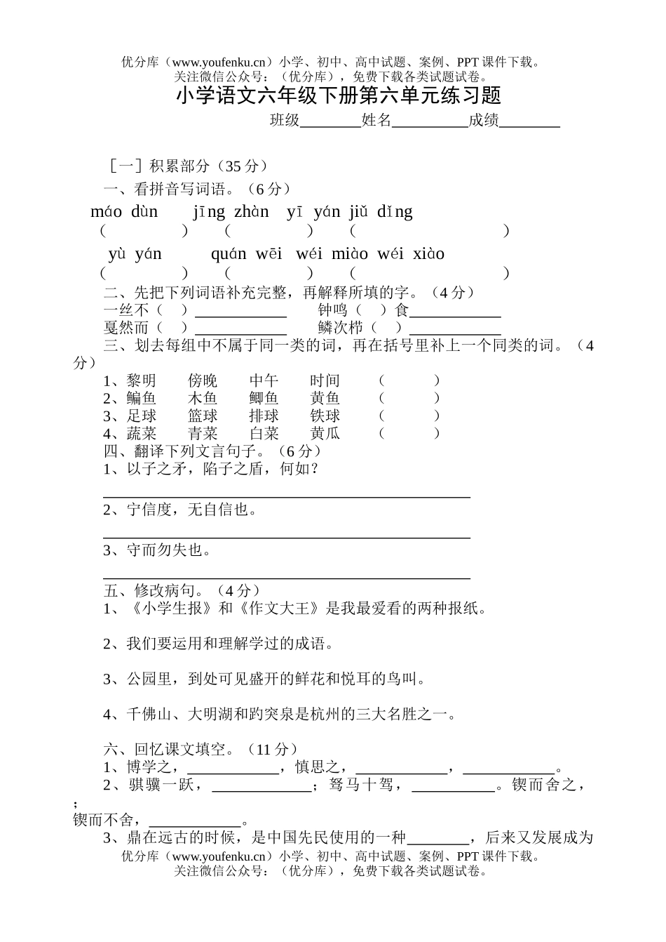 小学六年级语文下册第六单元练习题试卷_第1页
