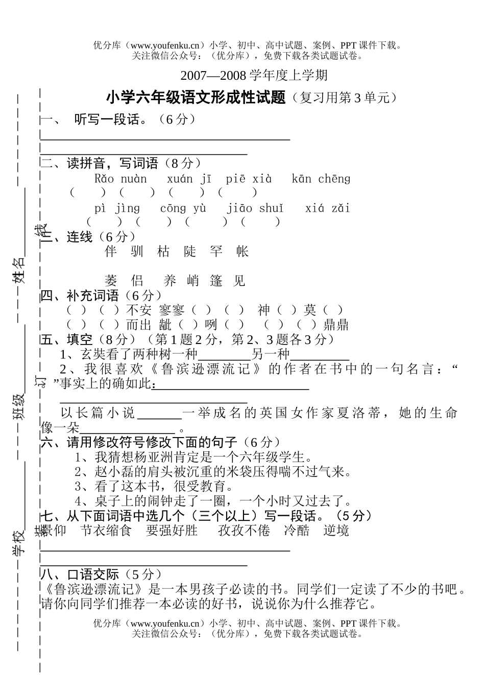 小学六年级语文上册复习第三单元测试卷_第1页
