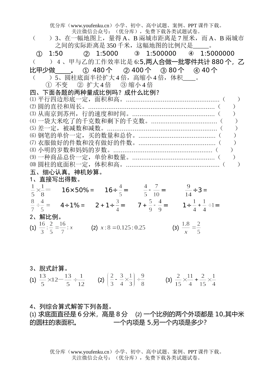 小学六年级数学下册期中复习1试卷_第2页