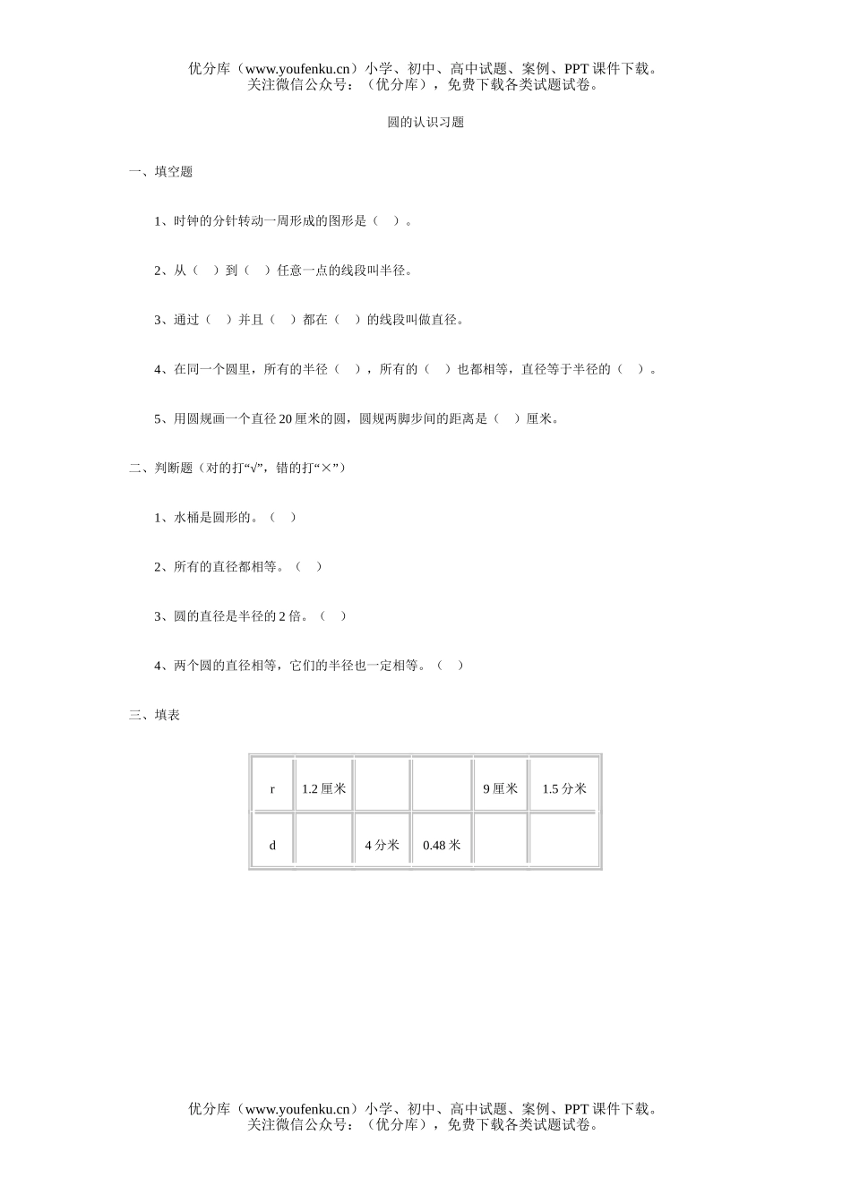 小学六年级数学圆的认识习题试卷_第1页