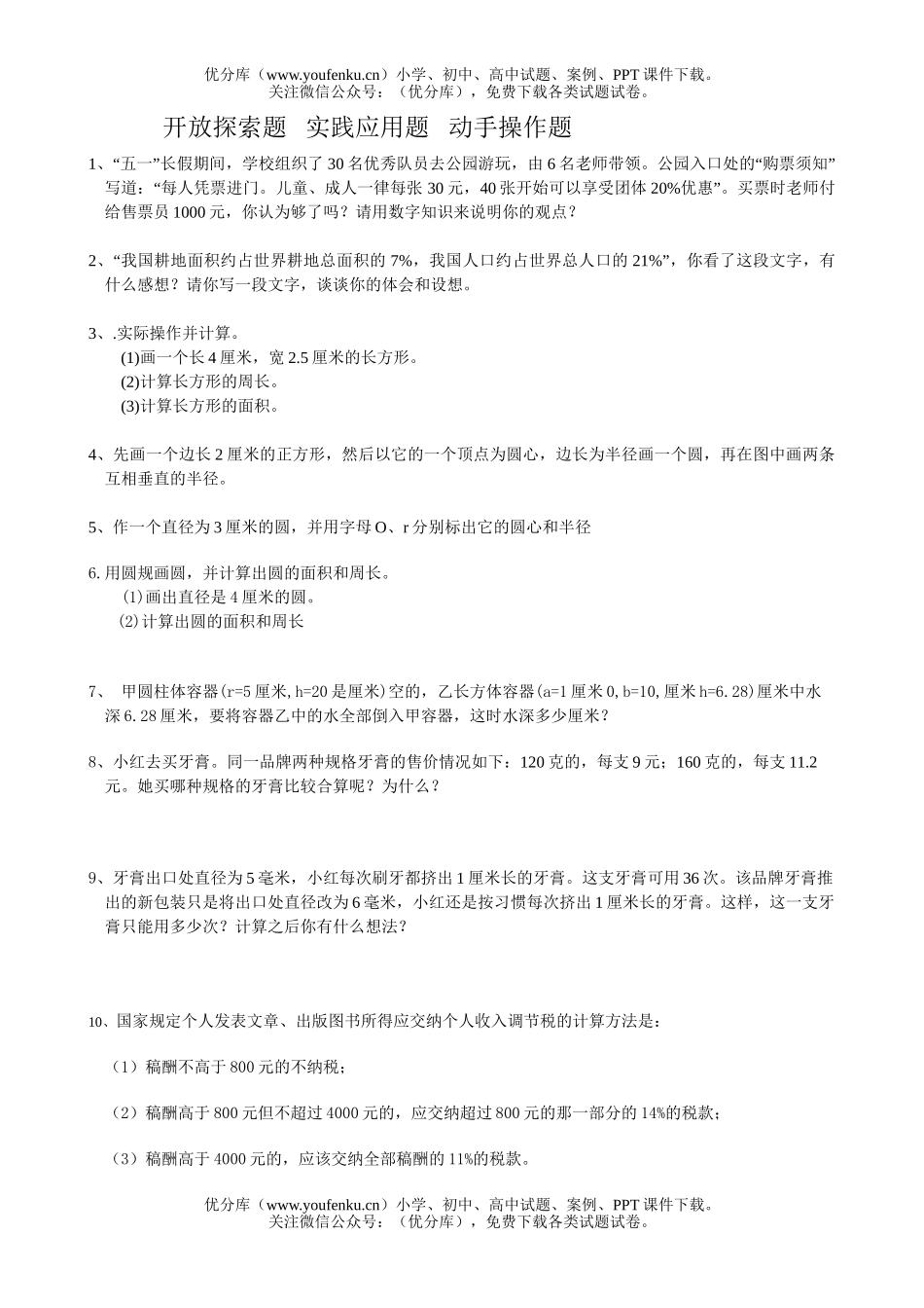 小学六年级数学开放探索实践操作题1试卷_第1页
