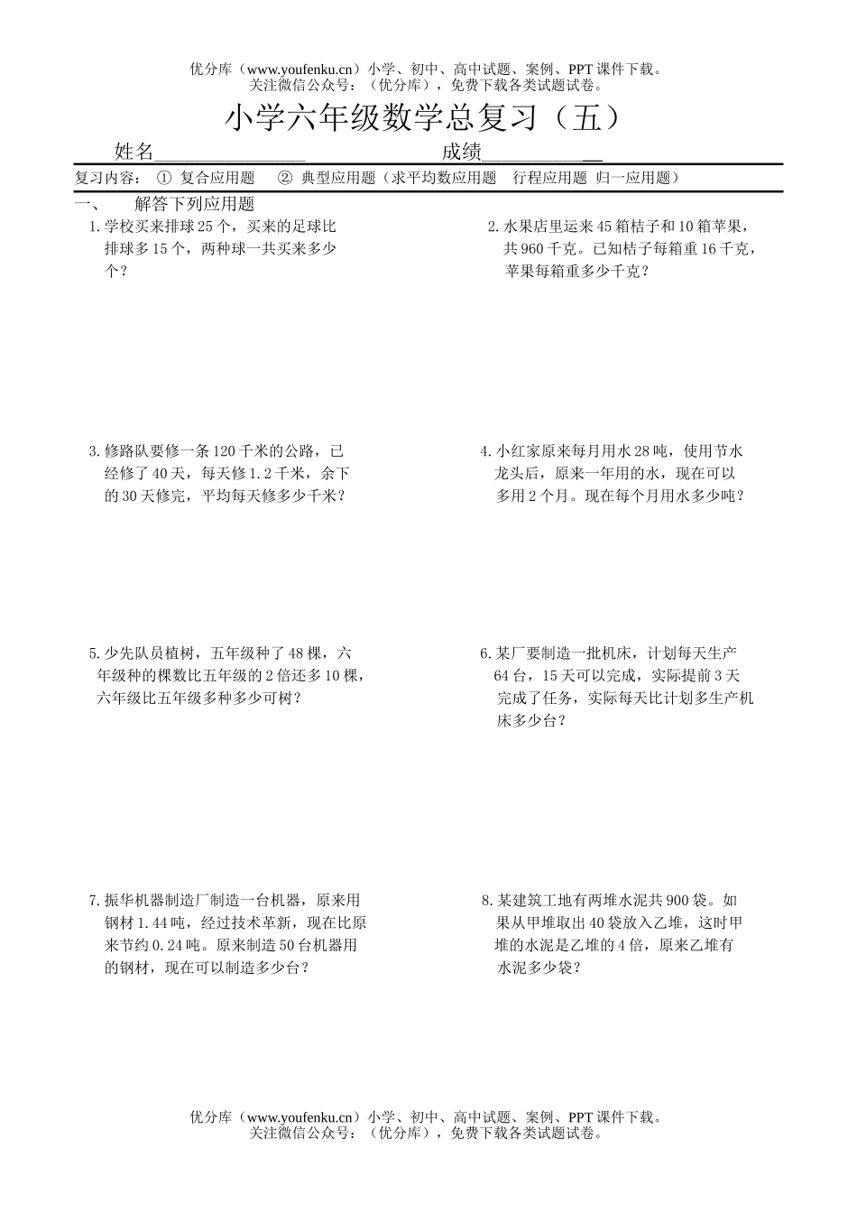小学六年级数学应用题总复习1试卷_第1页