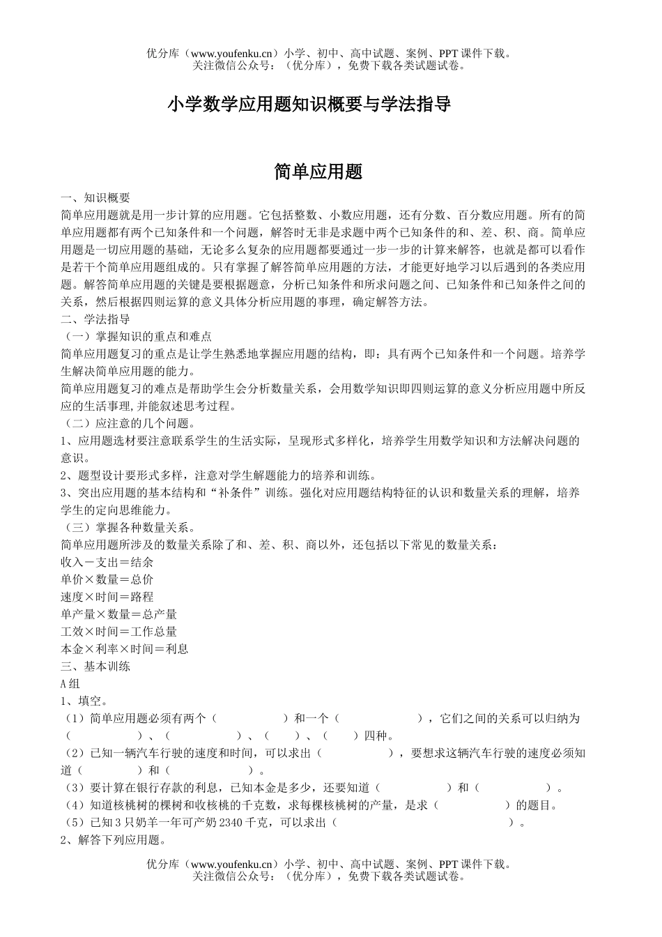 小学六年级数学应用题学法指导及分类练习试卷_第1页