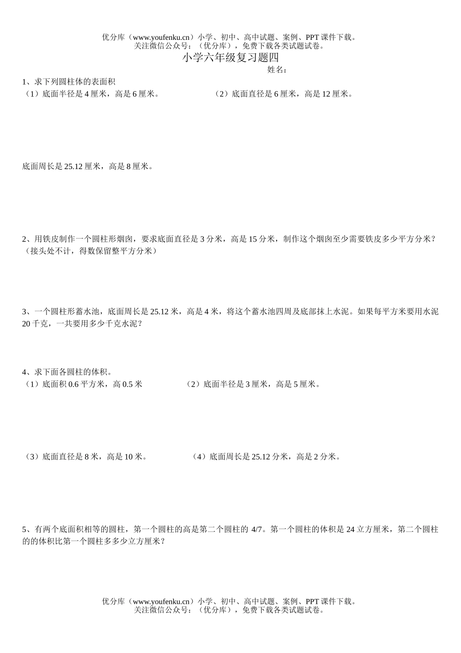小学六年级数学复习练习题4试卷_第1页