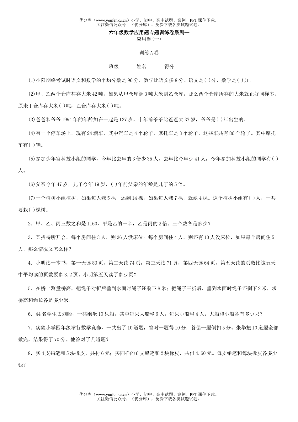 小学六年级数学应用题专题训练试卷_第1页