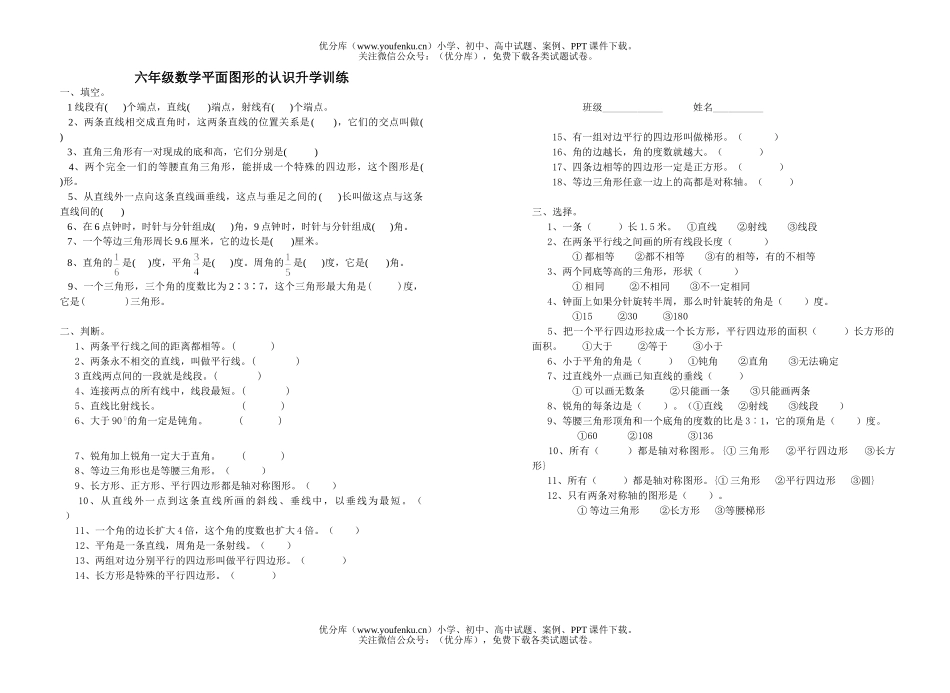 小学六年级数学平面图形的认识升学训练试卷_第1页