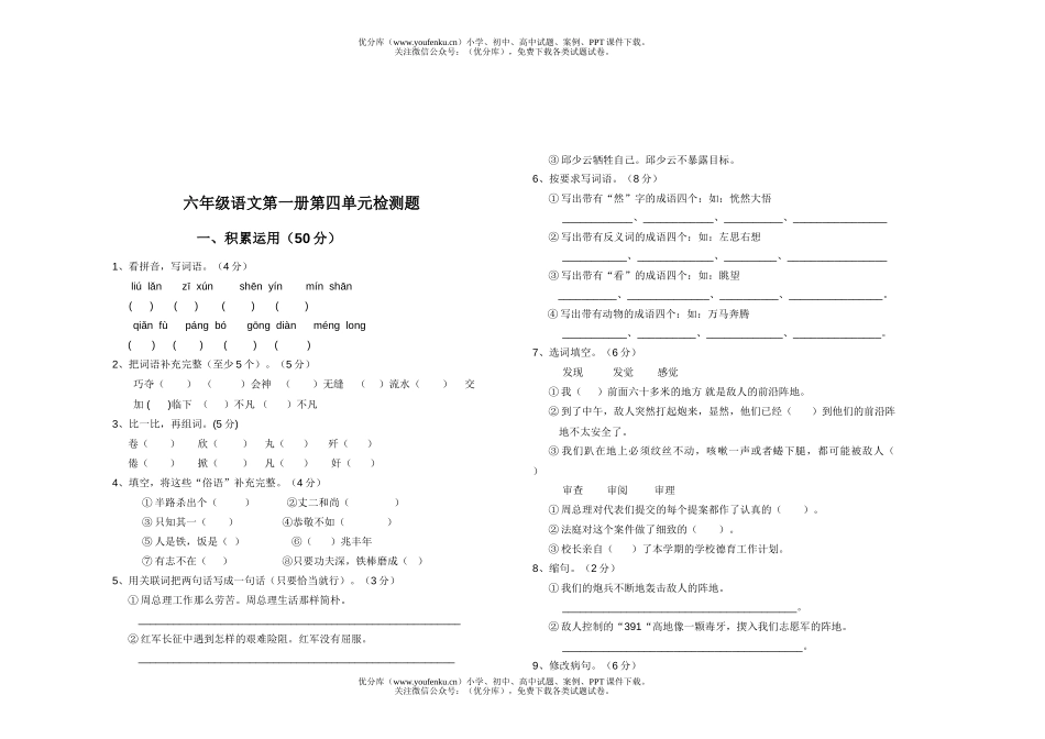 小学六年级语文人教版第一册第四单元检测题试卷_第1页