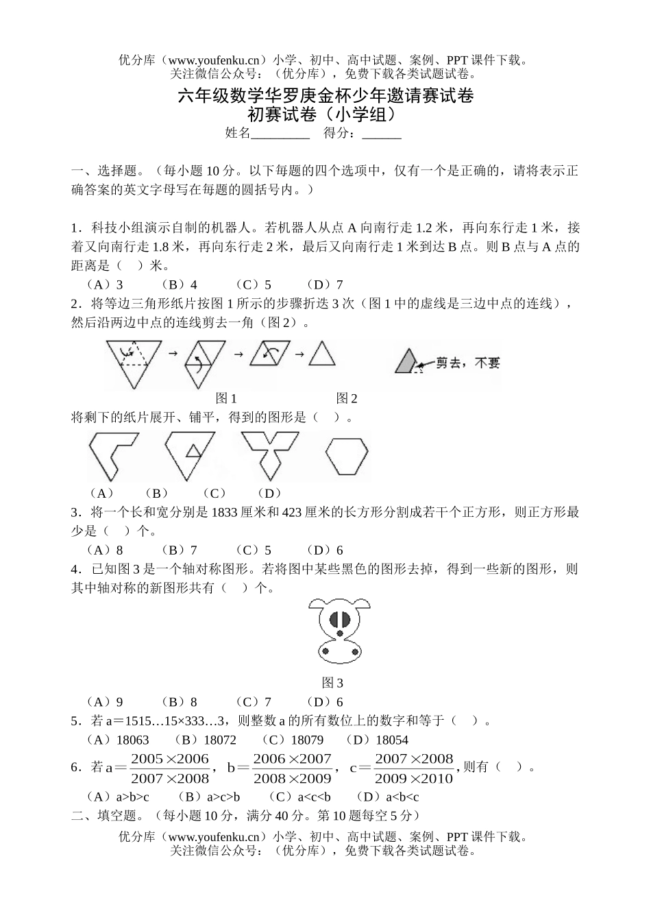 小学六年级数学华罗庚金杯少年邀请赛试卷_第1页