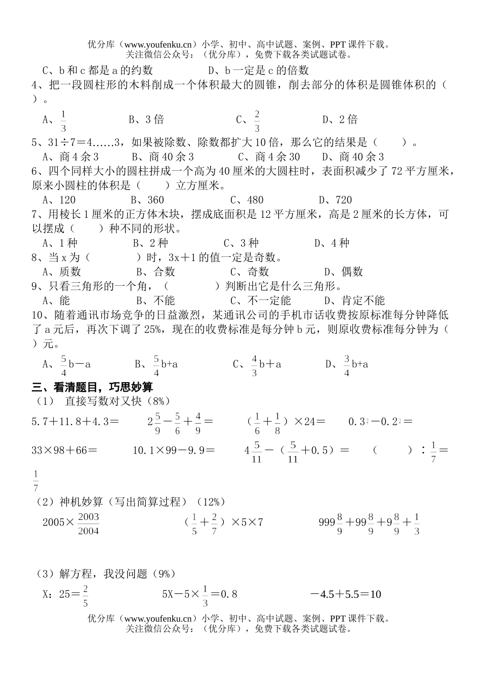 小学六年级数学升学复习测试卷_第2页