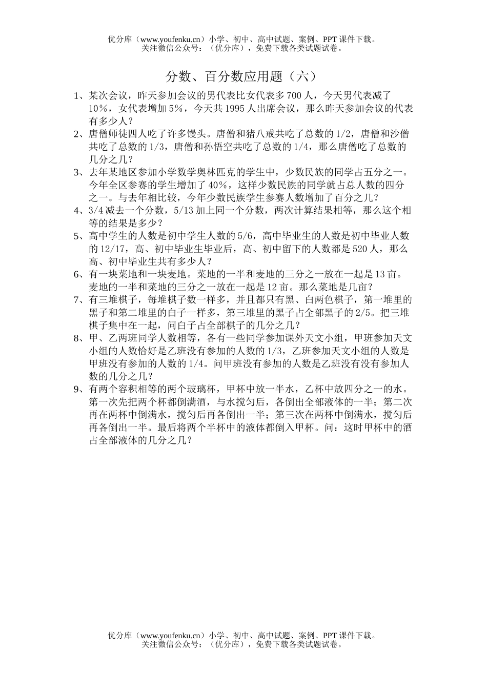 小学六年级数学分数百分数应用题练习6试卷_第1页