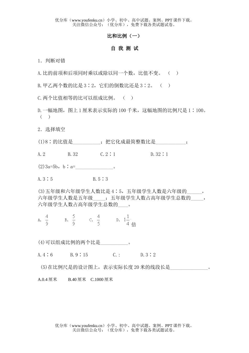 小学六年级数学比和比例练习1试卷_第1页