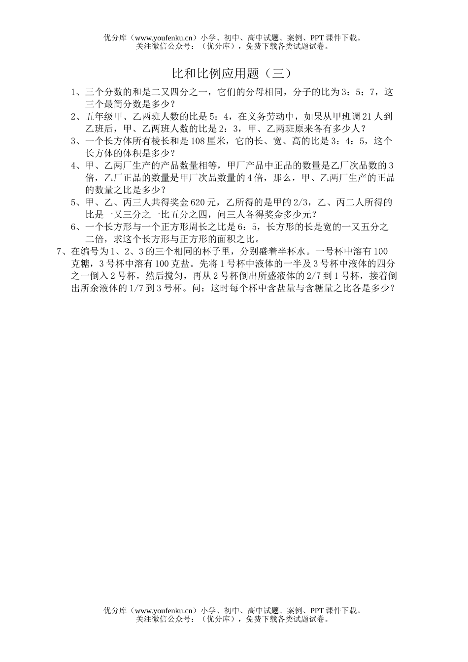 小学六年级数学比和比例应用题练习3试卷_第1页