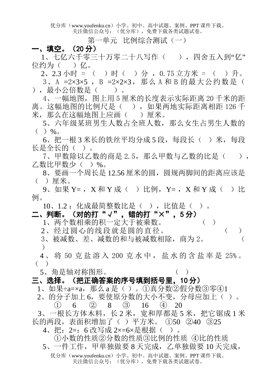 小学六年级数学比例综合测试卷_第1页