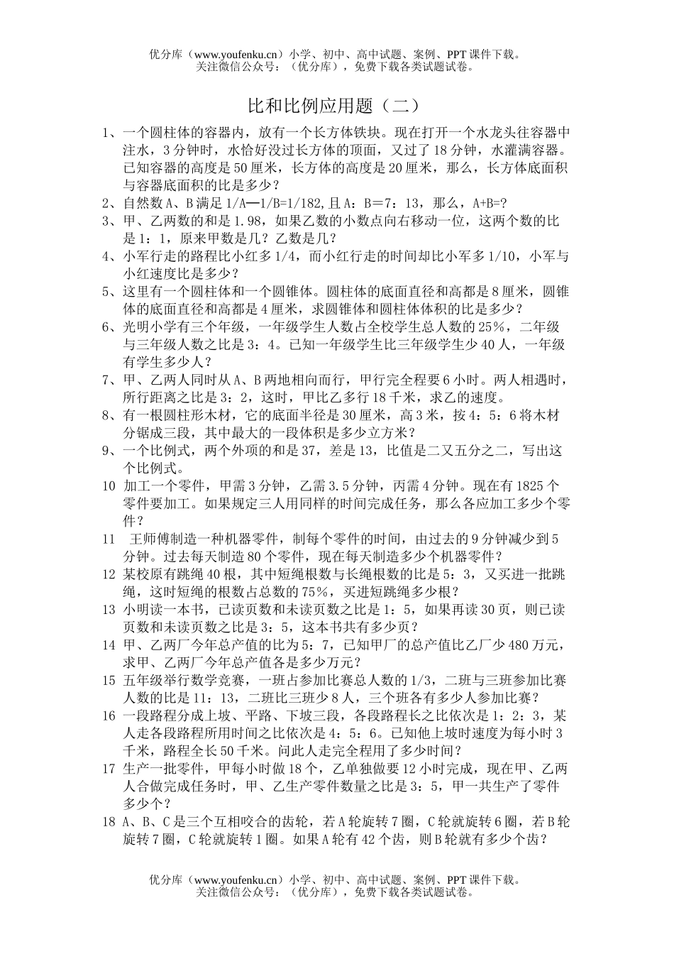 小学六年级数学比和比例应用题练习2试卷_第1页
