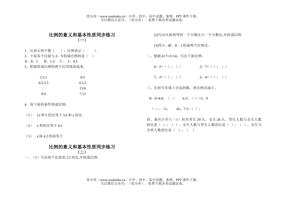 小学六年级数学比例的意义和基本性质练习试卷_第1页
