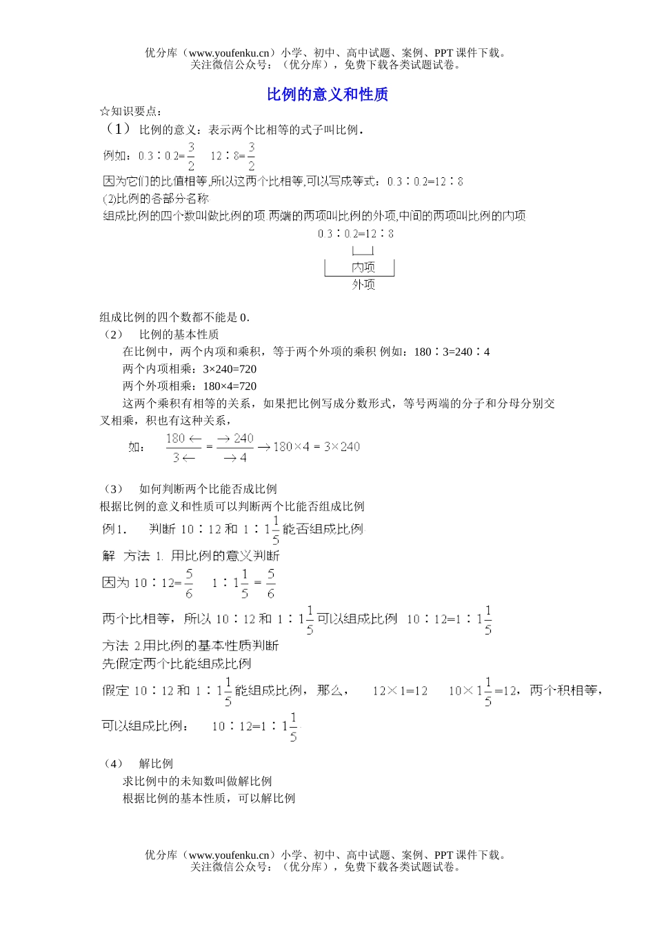 小学六年级数学比例的意义和基本性质例题试卷_第1页
