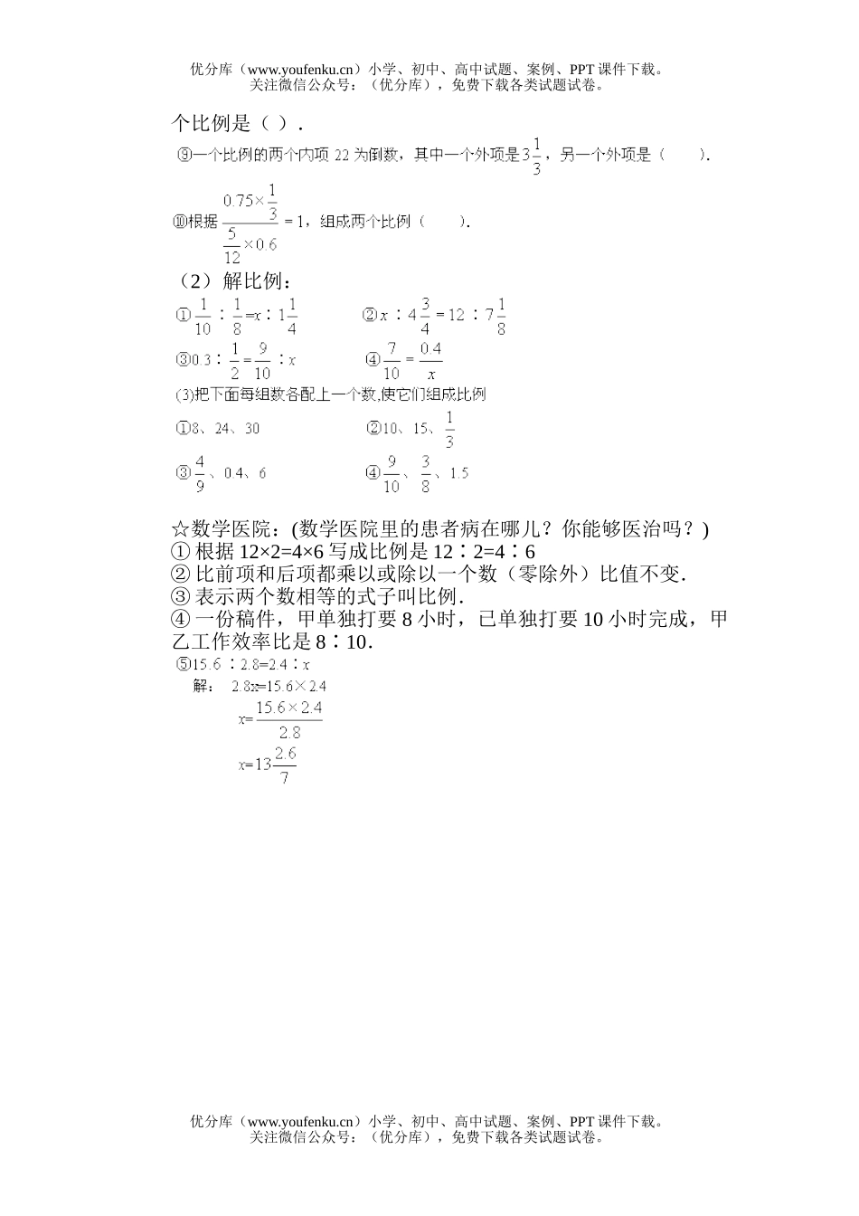 小学六年级数学比例的意义和基本性质例题试卷_第3页