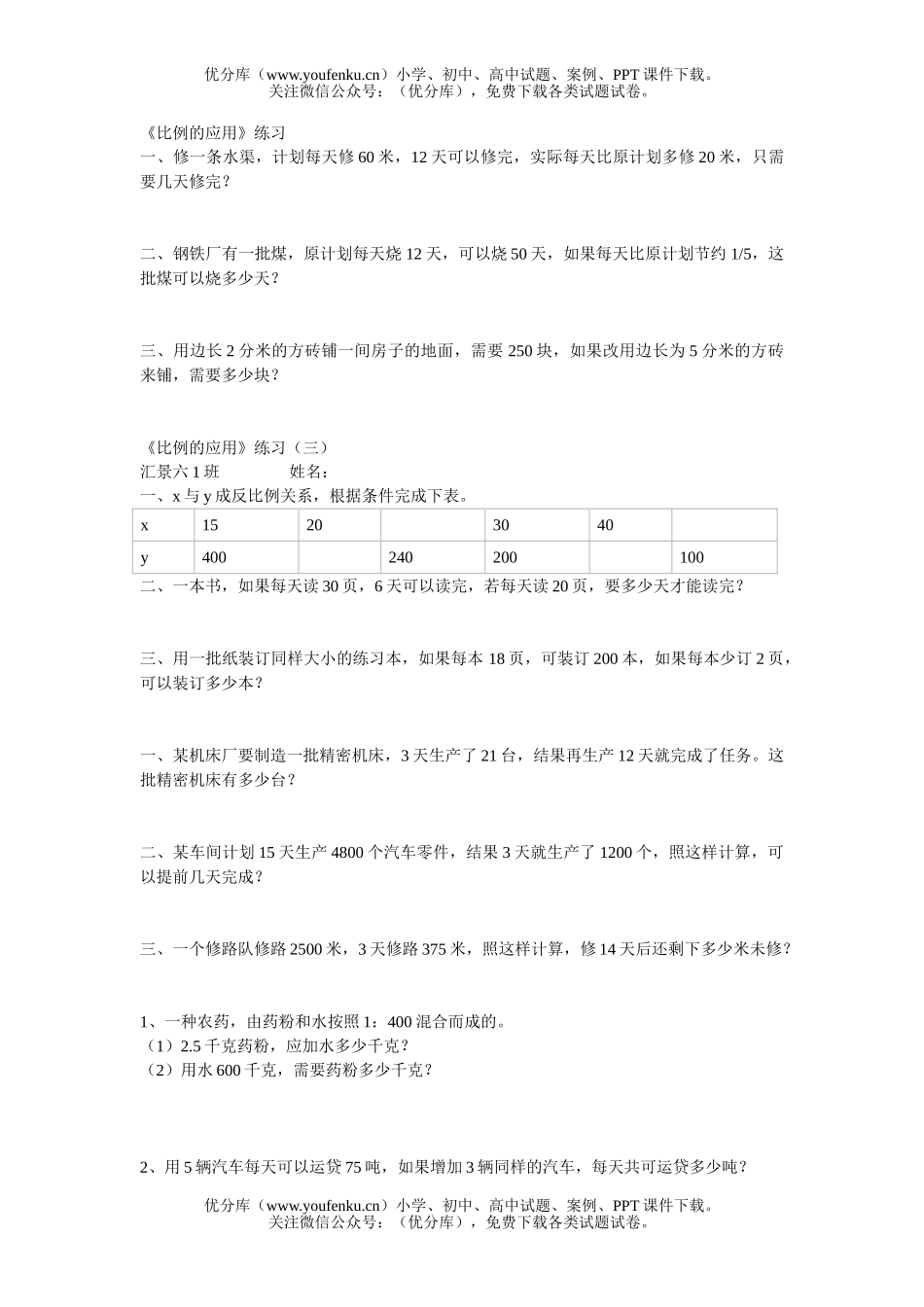 小学六年级数学比例的应用练习试卷_第1页