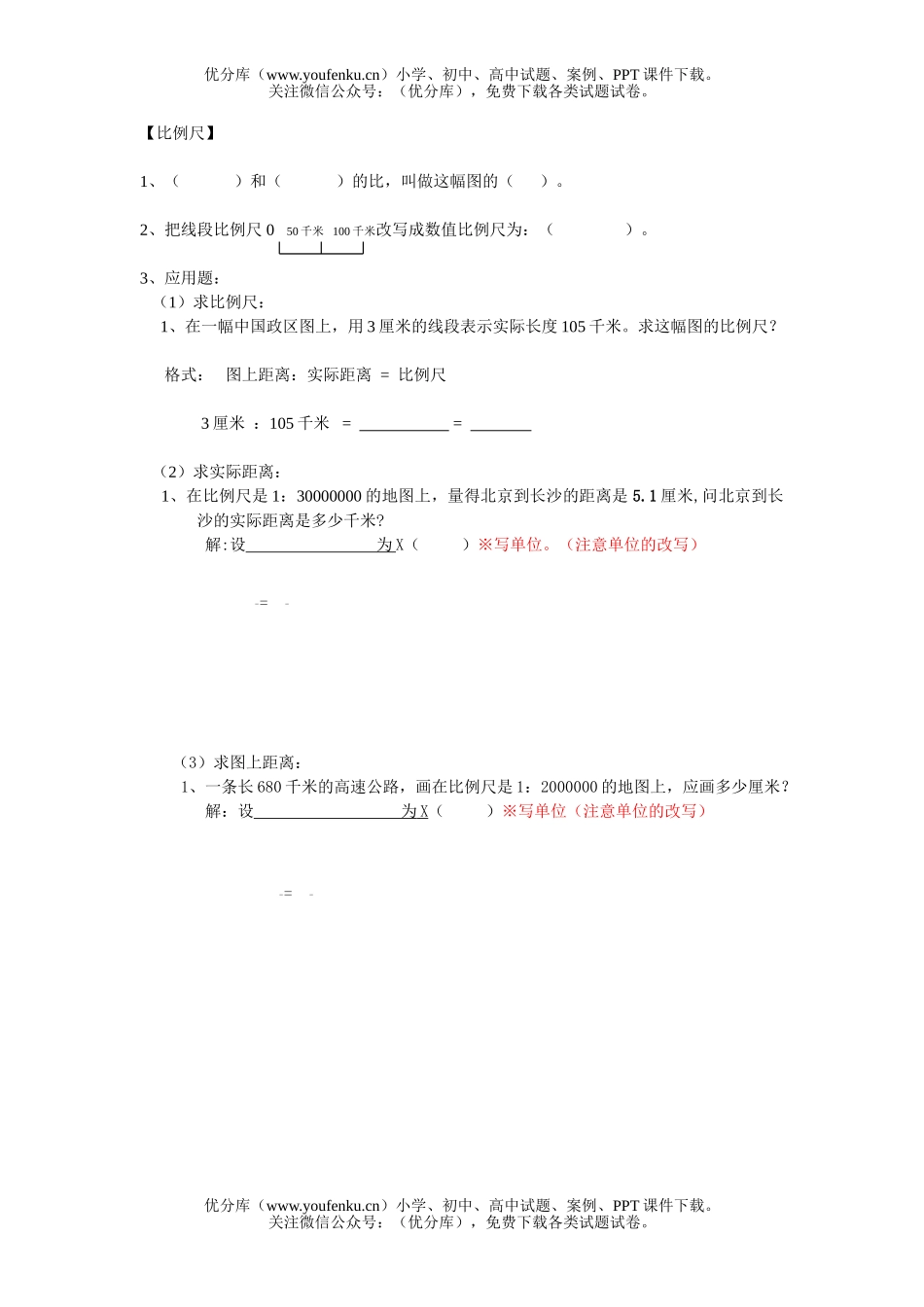 小学六年级数学比例尺练习试卷_第1页