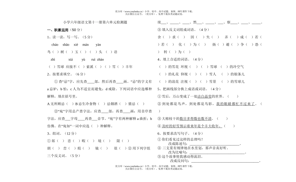 小学六年级语文上册第六单元检测试卷_第1页