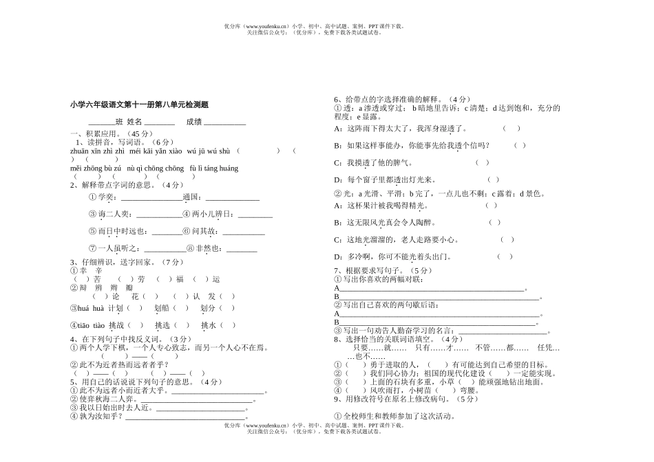 小学六年级语文上册第八单元检测试卷_第1页