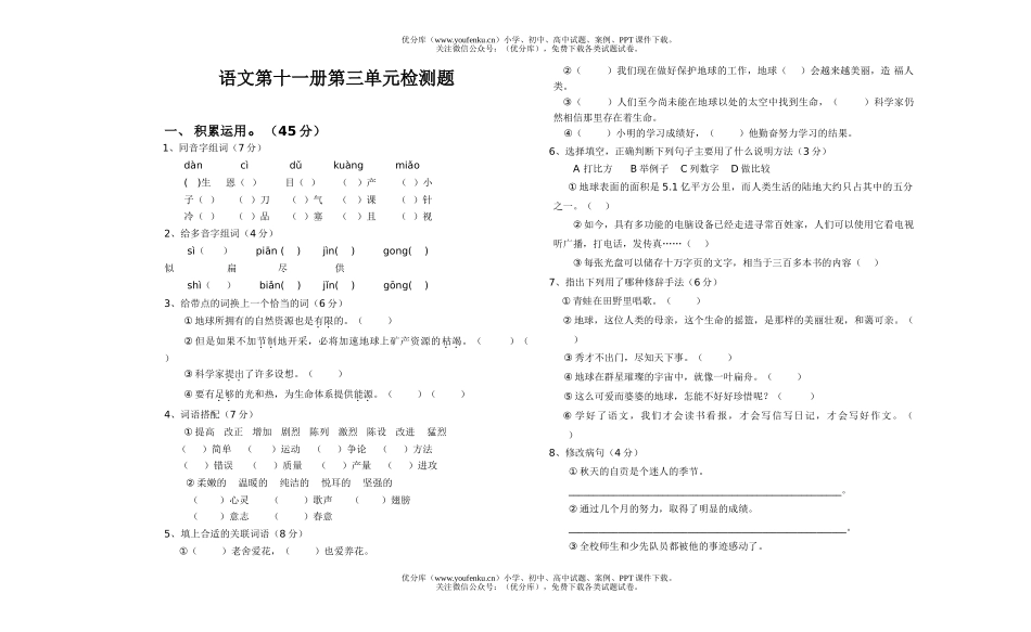 小学六年级语文上册第三单元检测试卷_第1页