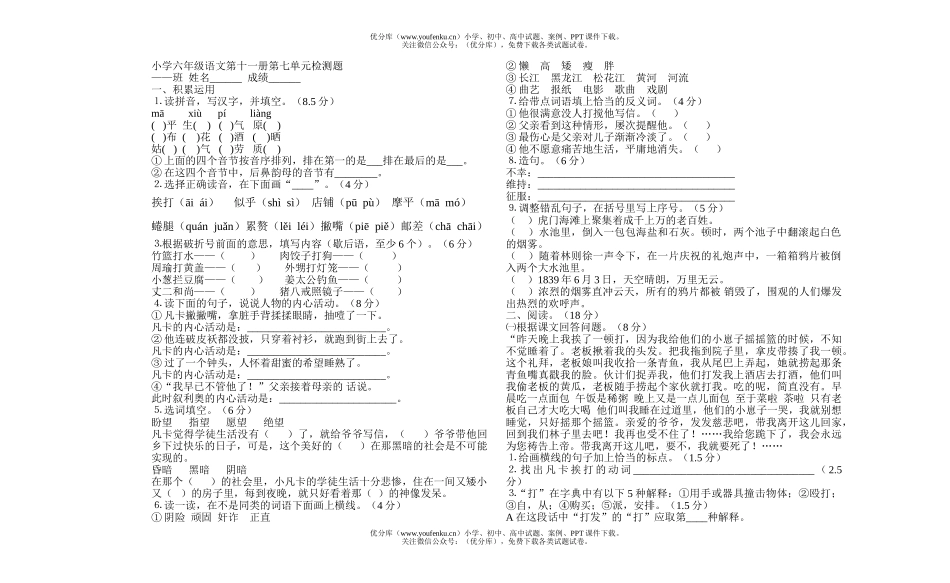 小学六年级语文上册第七单元检测试卷_第1页