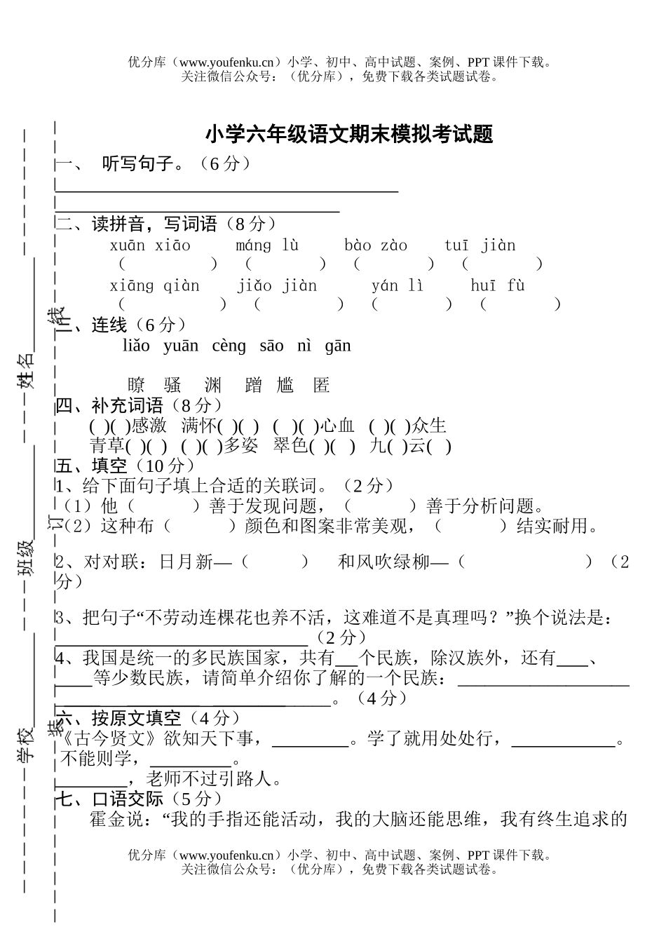 小学六年级语文上册期末试卷_第1页