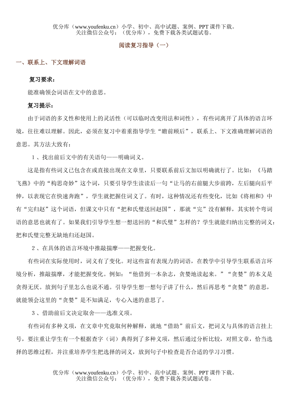 小学六年级语文人教版阅读复习指导一试卷_第1页