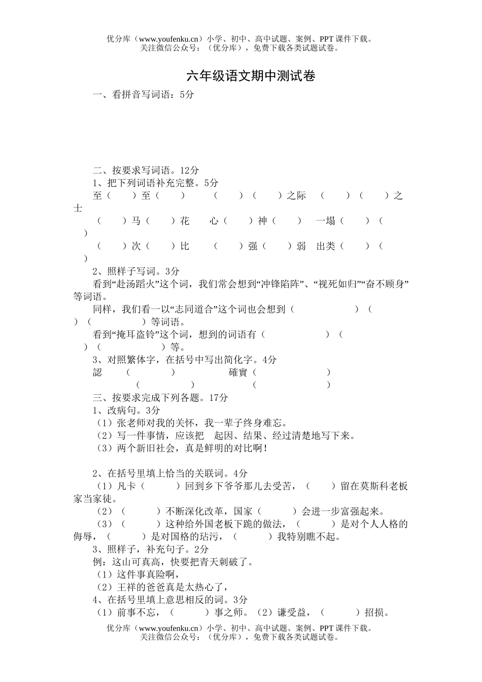 小学六年级语文苏教版下册期中测试卷_第1页