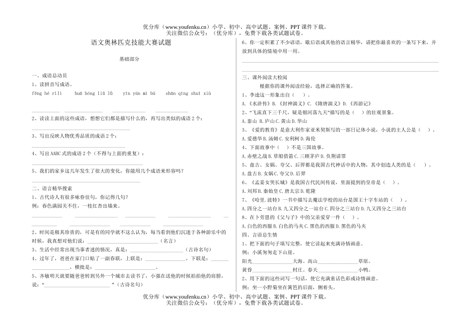 小学六年级语文人教版奥林匹克技能大赛试卷_第1页