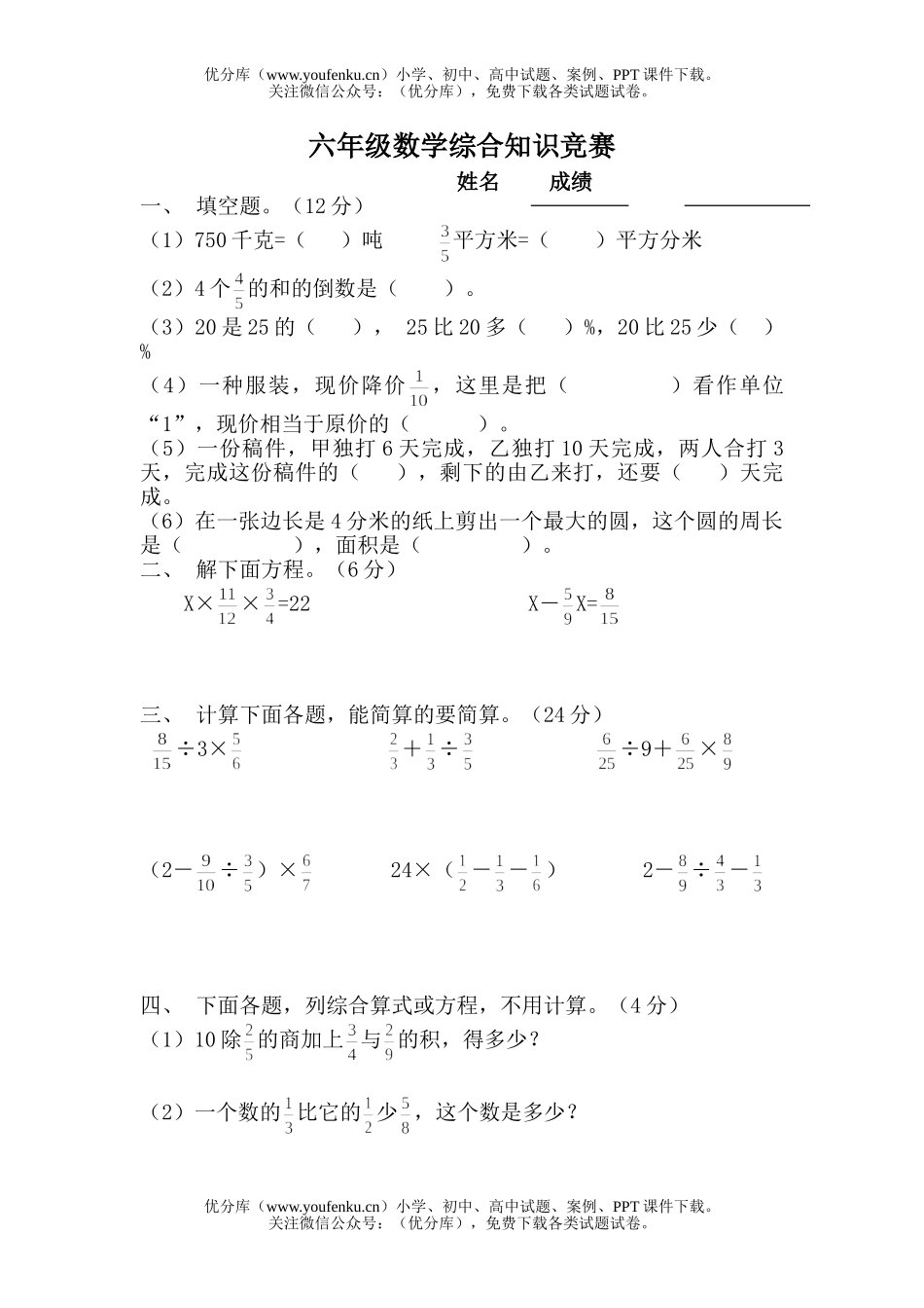 小学六年级数学知识竞赛题试卷_第1页
