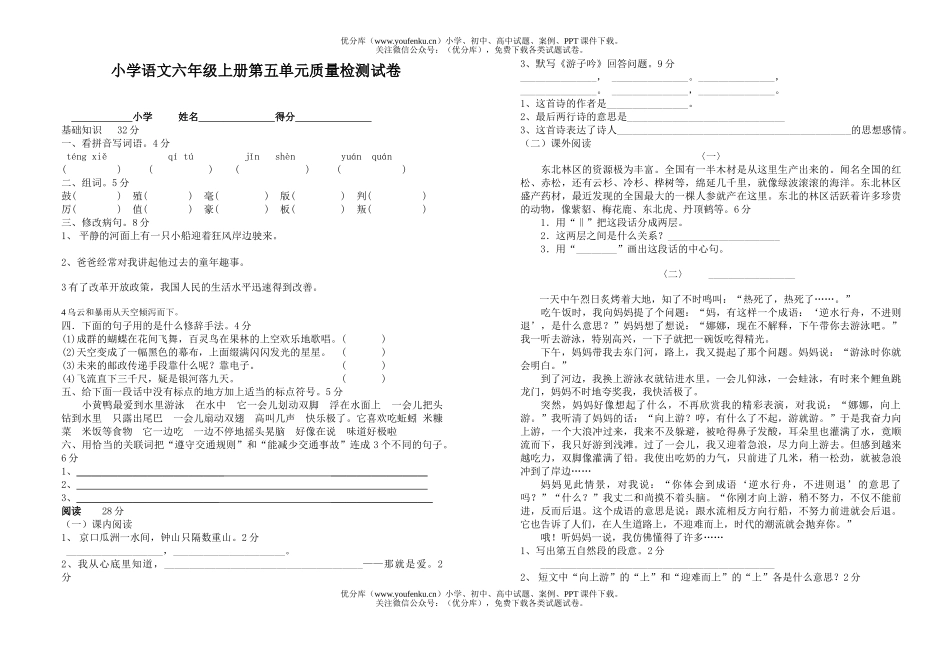 小学六年级语文上册第五单元质量检测试卷_第1页