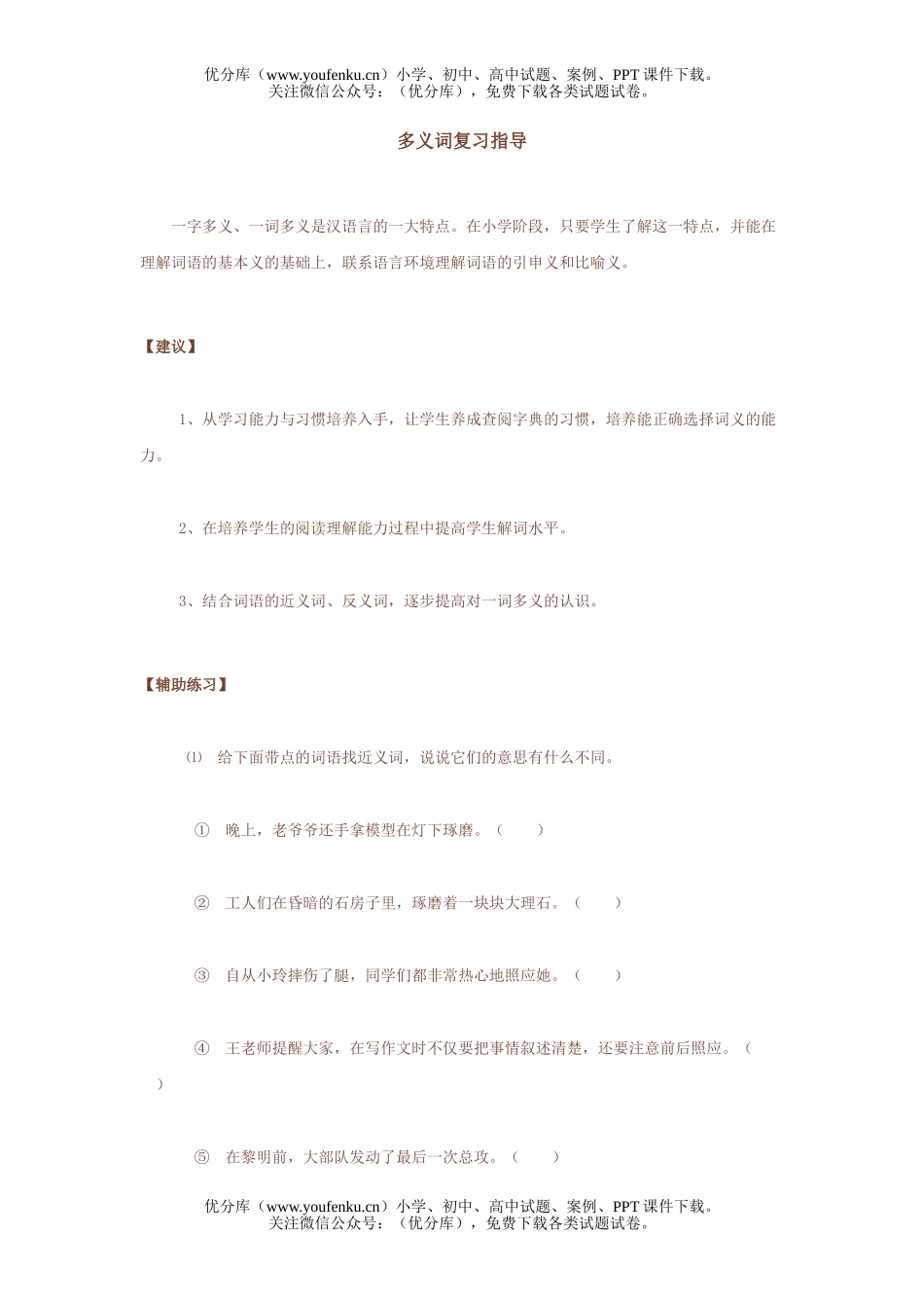 小学六年级语文人教版多义词复习指导试卷_第1页