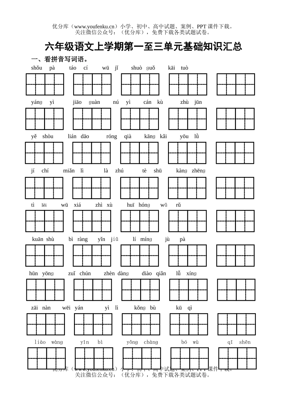 小学六年级语文苏教版上学期第一至三单元基础知识试卷_第1页
