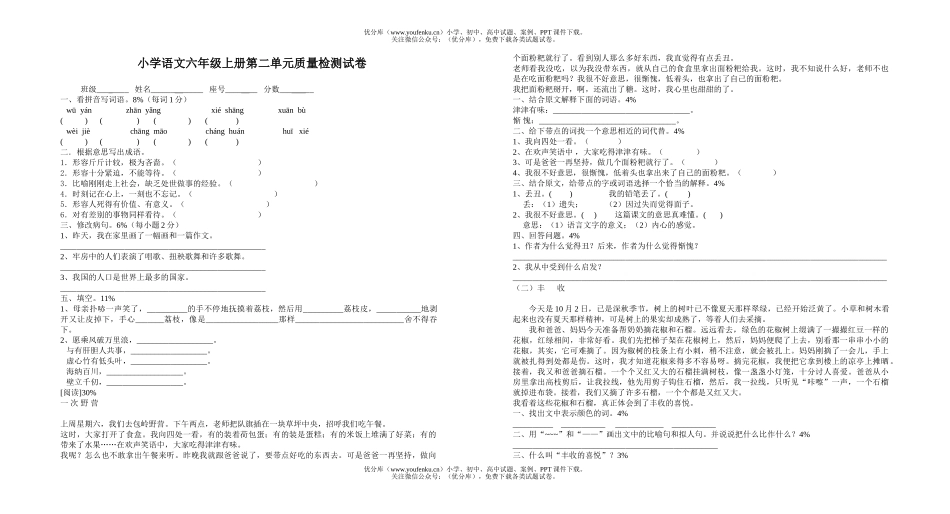 小学六年级语文上册第二单元质量检测试卷_第1页