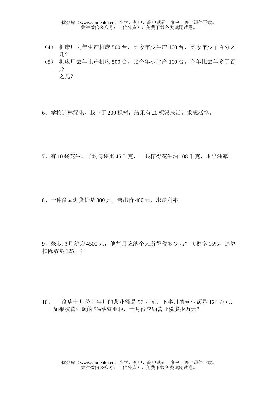 小学六年级数学百分数应用题练习题试卷_第2页