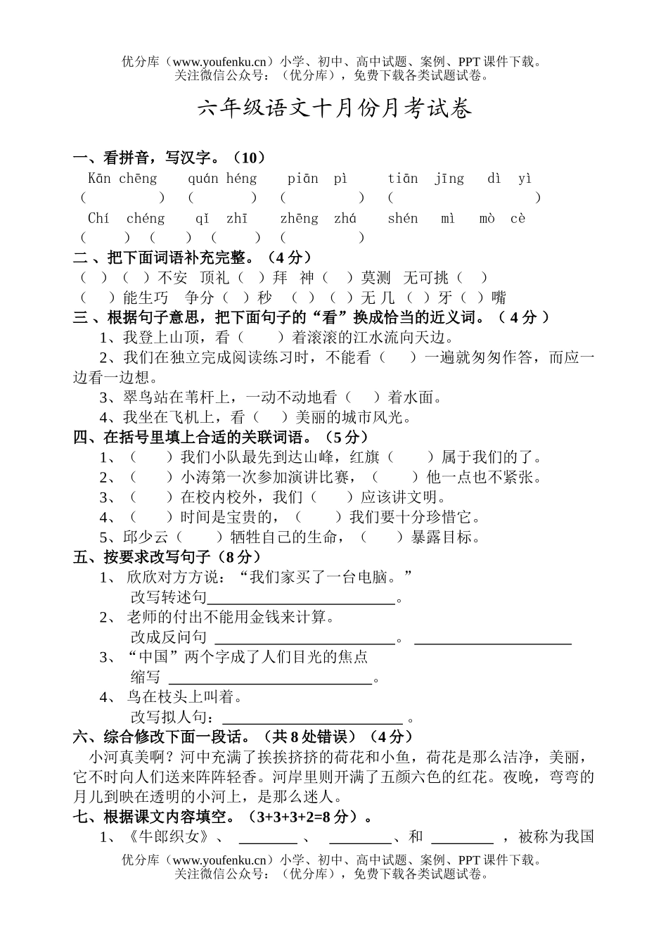 小学六年级语文十月份月考试卷_第1页