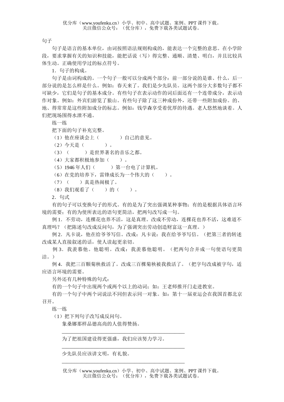 小学六年级语文人教版句子复习及句子练习题试卷_第1页