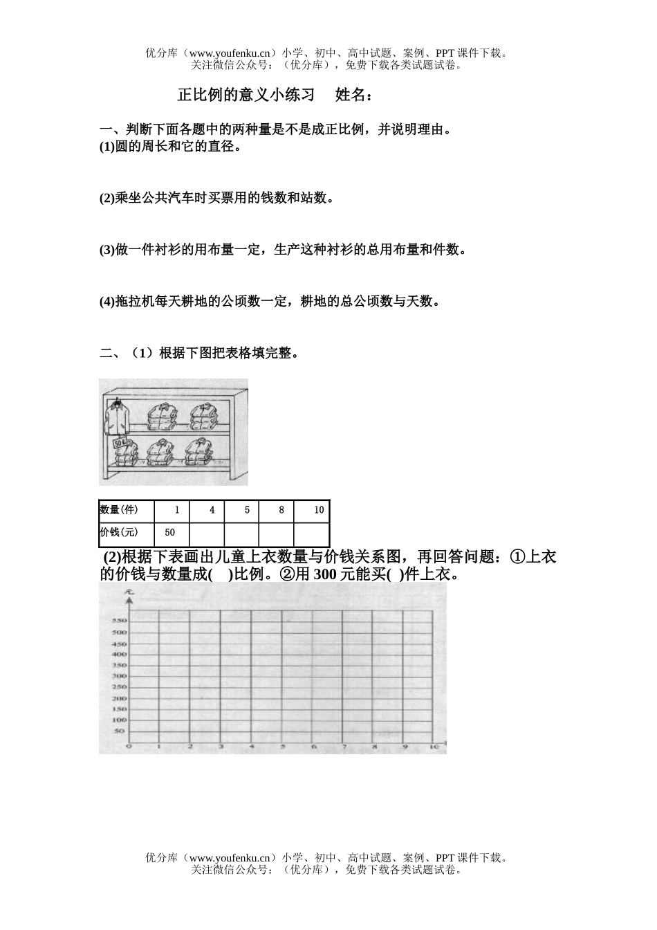 小学六年级数学正比例的意义小练习试卷_第1页