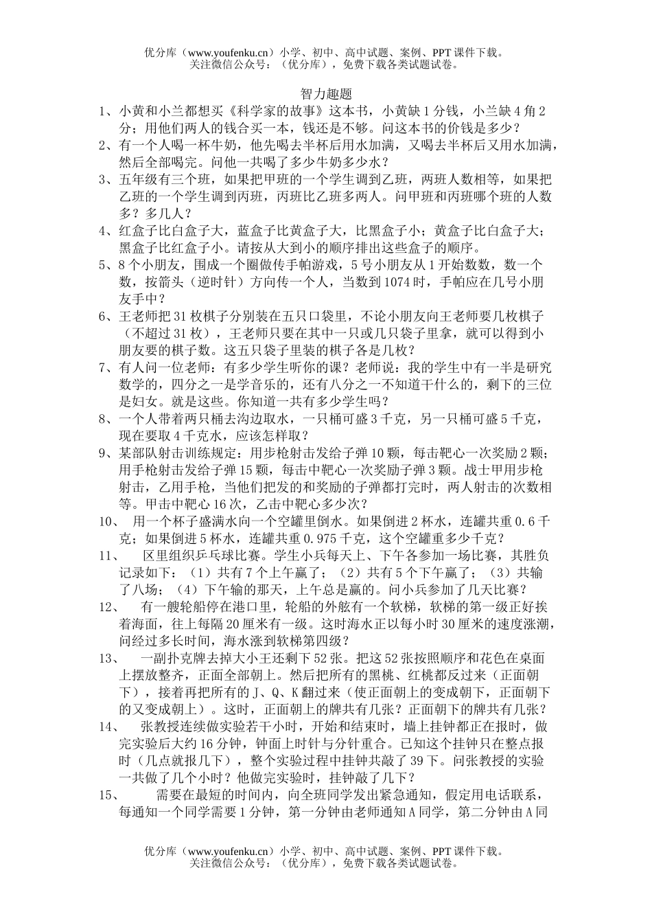 小学六年级数学智力趣题练习试卷_第1页