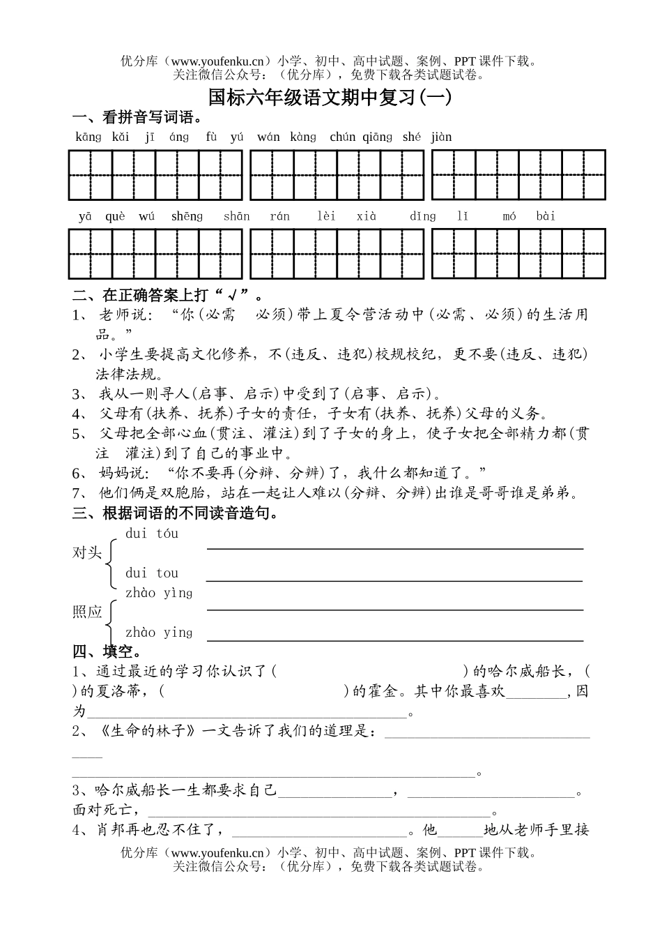 小学六年级语文苏教版上学期期中复习一试卷_第1页