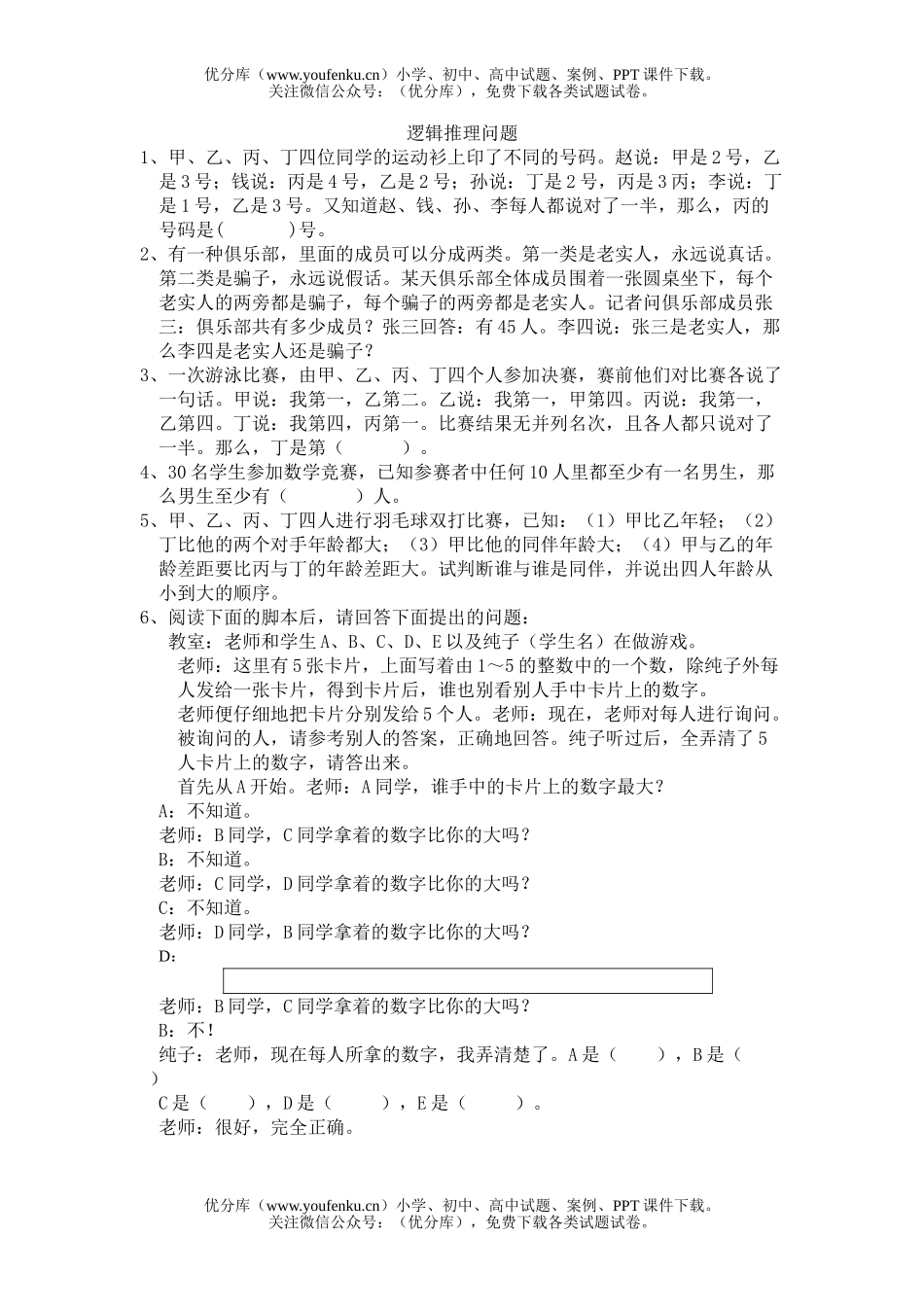 小学六年级数学逻辑推理问题应用题练习试卷_第1页