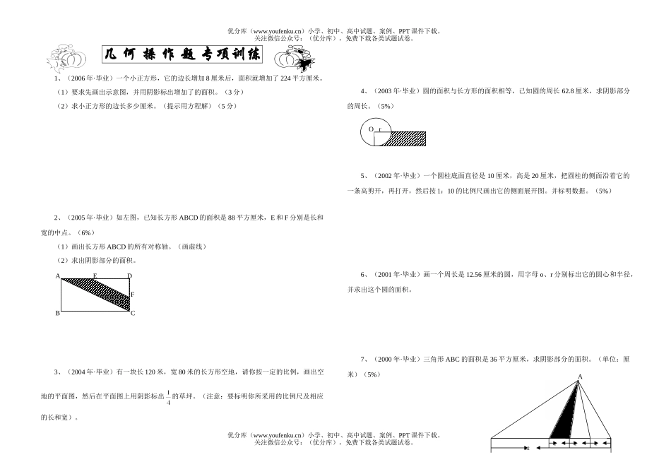 小学六年级数学几何操作题专项训练试卷_第1页