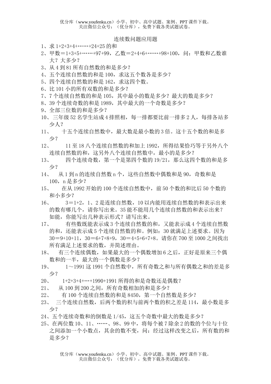 小学六年级数学连续数问题应用题练习试卷_第1页
