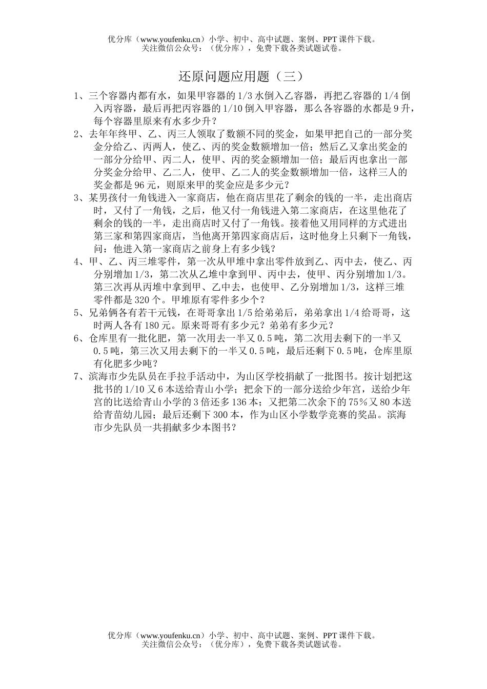 小学六年级数学还原问题应用题练习3试卷_第1页